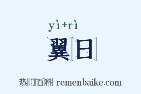 翼日是什么意思的图片